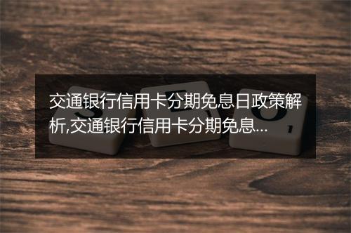 交通银行信用卡分期免息日政策解析,交通银行信用卡分期免息日使用攻略