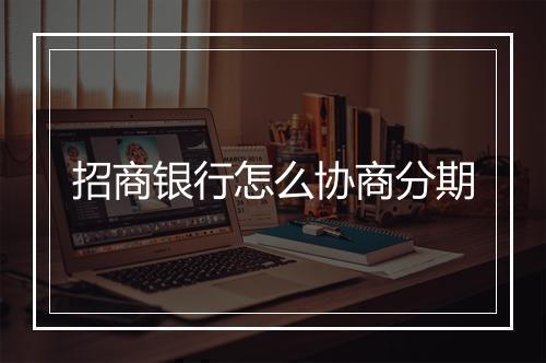 招商银行怎么协商分期