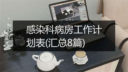 感染科病房工作计划表(汇总8篇)