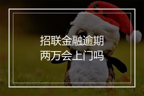 招联金融逾期两万会上门吗