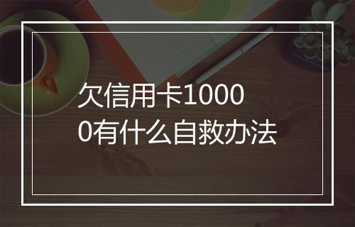 欠信用卡10000有什么自救办法