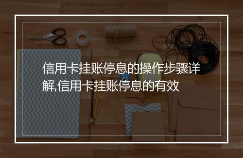 信用卡挂账停息的操作步骤详解,信用卡挂账停息的有效