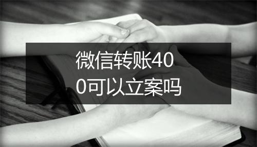微信转账400可以立案吗