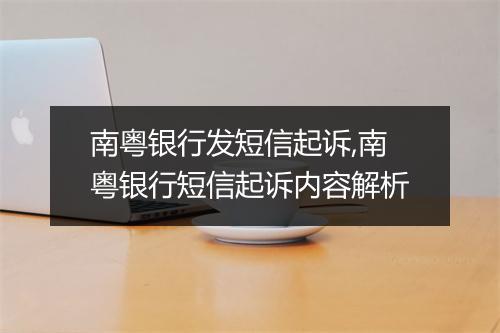 南粤银行发短信起诉,南粤银行短信起诉内容解析