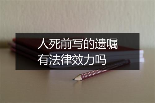 人死前写的遗嘱有法律效力吗