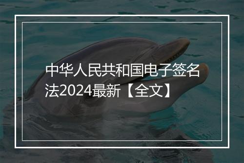 中华人民共和国电子签名法2024最新【全文】