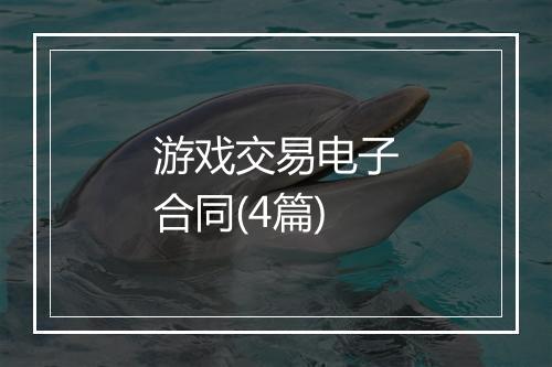 游戏交易电子合同(4篇)