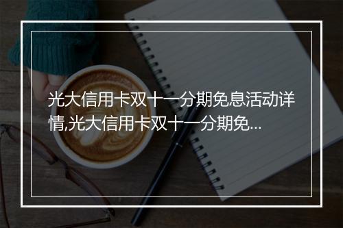 光大信用卡双十一分期免息活动详情,光大信用卡双十一分期免息申请流程