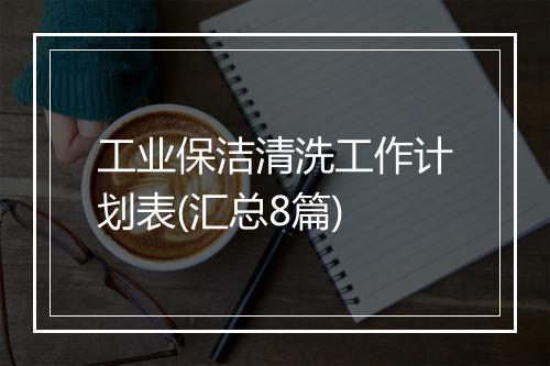 工业保洁清洗工作计划表(汇总8篇)