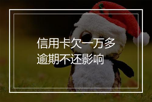 信用卡欠一万多逾期不还影响