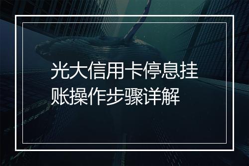光大信用卡停息挂账操作步骤详解