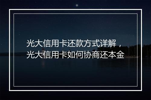 光大信用卡还款方式详解，光大信用卡如何协商还本金