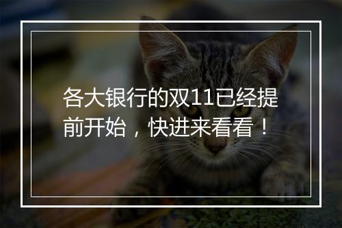 各大银行的双11已经提前开始，快进来看看！