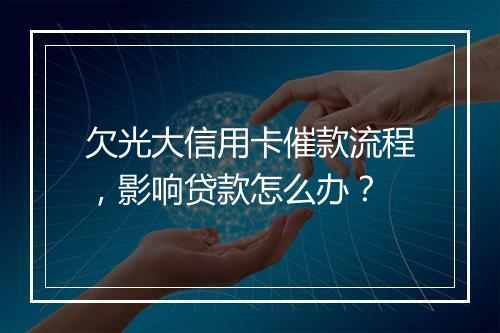 欠光大信用卡催款流程，影响贷款怎么办？