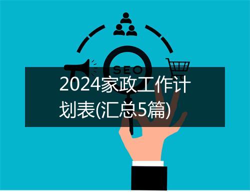 2024家政工作计划表(汇总5篇)