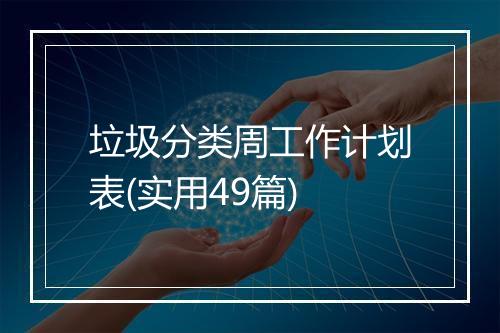 垃圾分类周工作计划表(实用49篇)