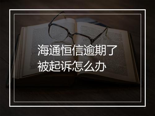 海通恒信逾期了被起诉怎么办
