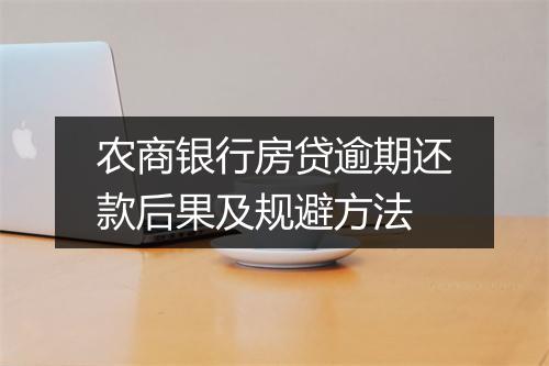 农商银行房贷逾期还款后果及规避方法