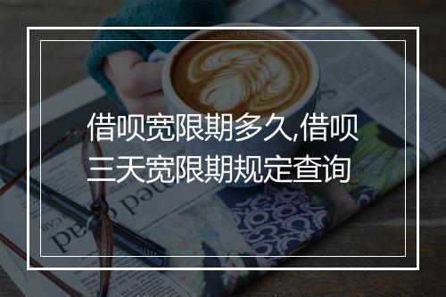 借呗宽限期多久,借呗三天宽限期规定查询