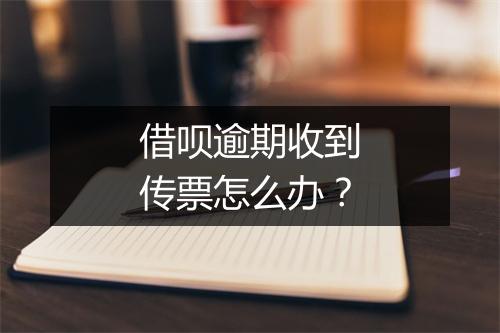 借呗逾期收到传票怎么办？