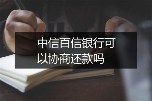 中信百信银行可以协商还款吗