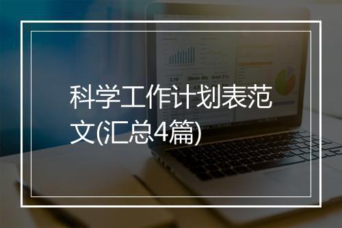 科学工作计划表范文(汇总4篇)