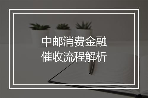 中邮消费金融催收流程解析