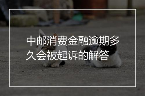 中邮消费金融逾期多久会被起诉的解答