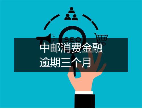 中邮消费金融逾期三个月