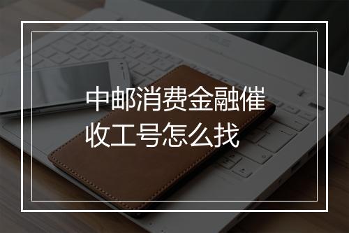 中邮消费金融催收工号怎么找