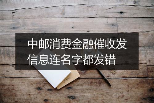 中邮消费金融催收发信息连名字都发错