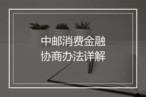 中邮消费金融协商办法详解