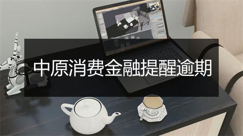 中原消费金融提醒逾期