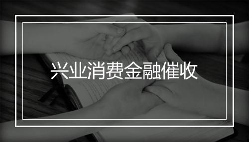 兴业消费金融催收