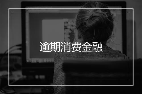 逾期消费金融