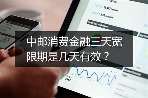 中邮消费金融三天宽限期是几天有效？