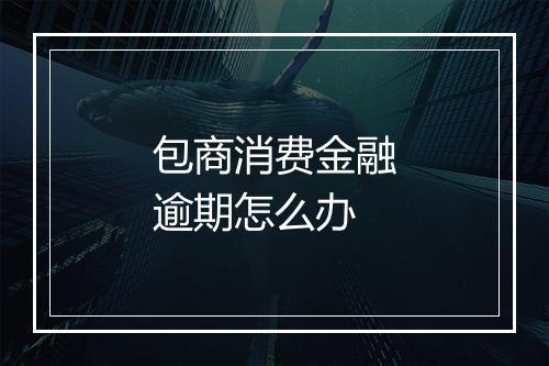 包商消费金融逾期怎么办