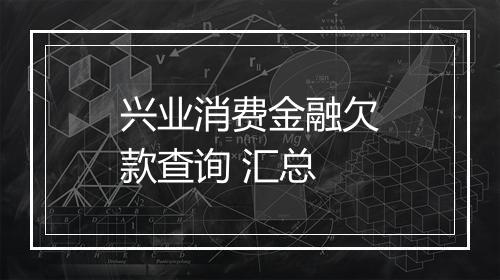 兴业消费金融欠款查询 汇总