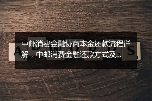 中邮消费金融协商本金还款流程详解，中邮消费金融还款方式及注意事项