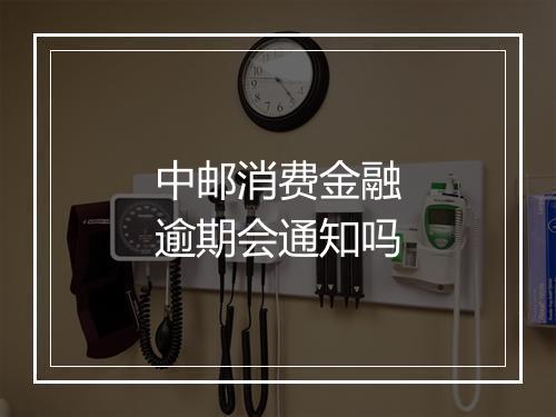 中邮消费金融逾期会通知吗