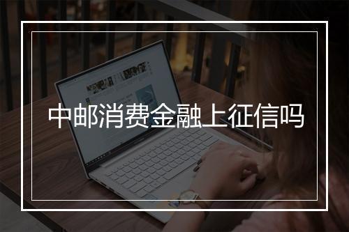 中邮消费金融上征信吗