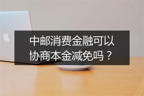 中邮消费金融可以协商本金减免吗？