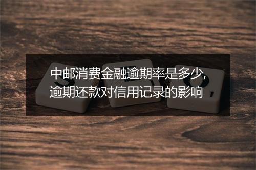 中邮消费金融逾期率是多少,逾期还款对信用记录的影响