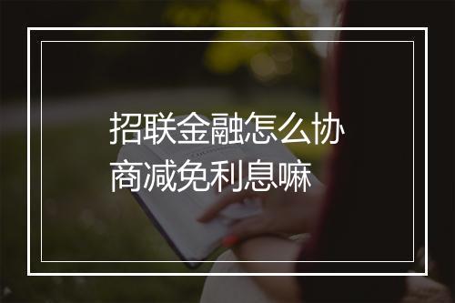 招联金融怎么协商减免利息嘛