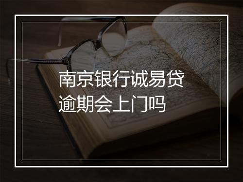 南京银行诚易贷逾期会上门吗
