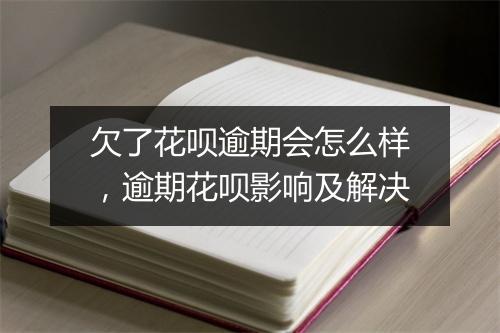 欠了花呗逾期会怎么样，逾期花呗影响及解决