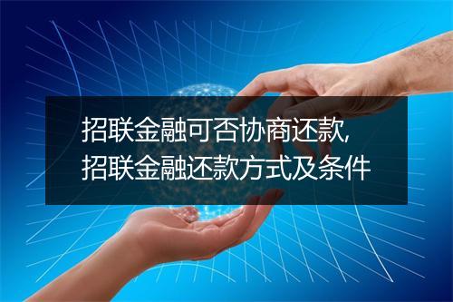 招联金融可否协商还款,招联金融还款方式及条件