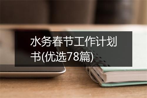水务春节工作计划书(优选78篇)