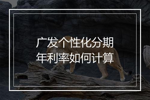 广发个性化分期年利率如何计算