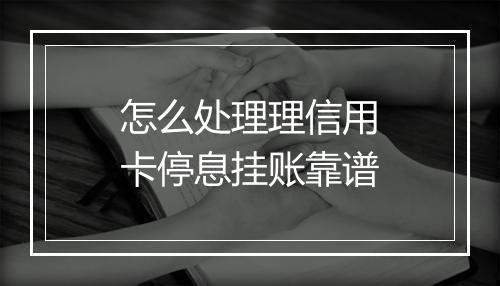 怎么处理理信用卡停息挂账靠谱